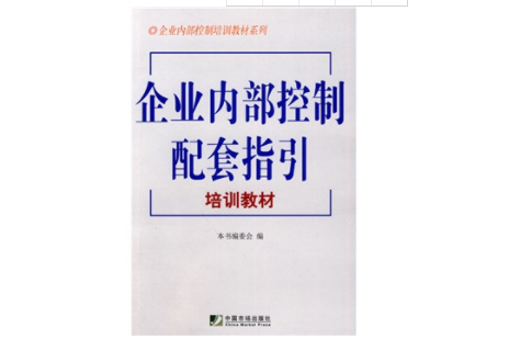 2024年08月05日企业内部控制配套指引如何通俗地解释？它到底指什么？